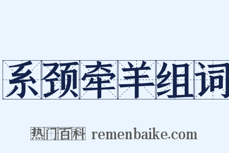 系颈牵羊组词是什么意思的图片